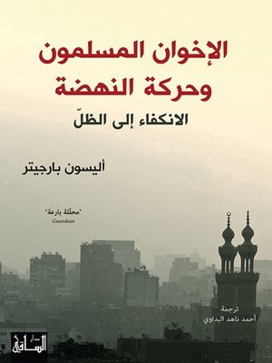 cover image of الإخوان المسلمون وحركة النهضة